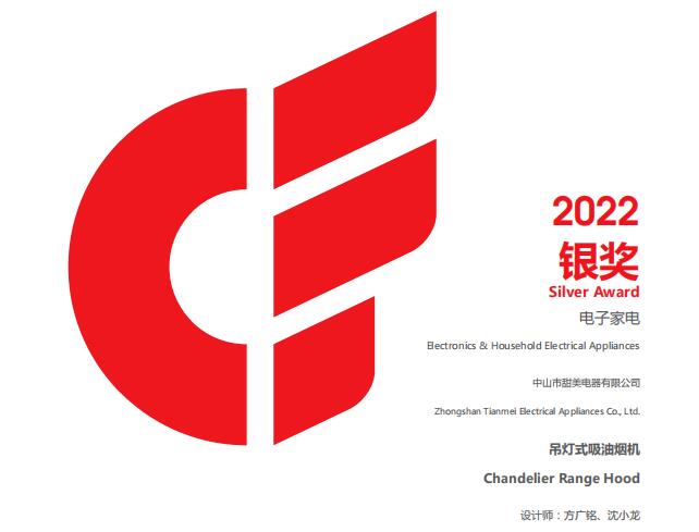 喜訊丨我司兩款煙機(jī)斬獲2022年廣交會(huì)出口產(chǎn)品設(shè)計(jì)獎(jiǎng)（CF獎(jiǎng)）